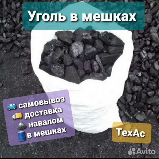 Самовывоз уголь в мешках & доставка