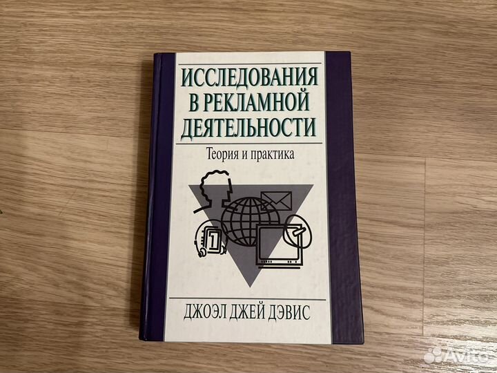 Дэвис. Исследования в рекламной деятельности