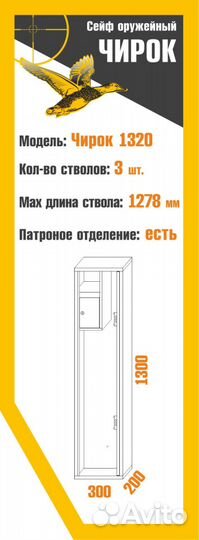 Сейф оружейный Чирок 1320
