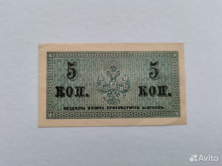 Купюра 5 копеек 1915 год оригинал