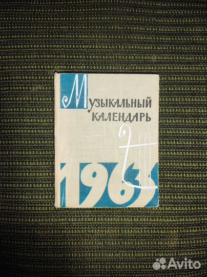 Книга Музыкальный календарь 1963