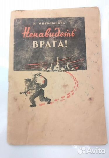 Брошюра Ненавидеть врага 1943 г с автографом