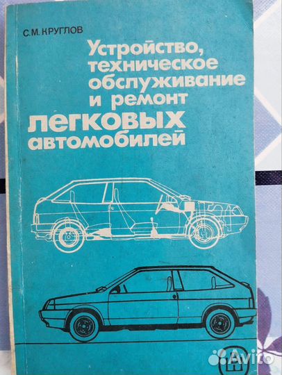 Книга Устроит обслуживание легковых автомобилей