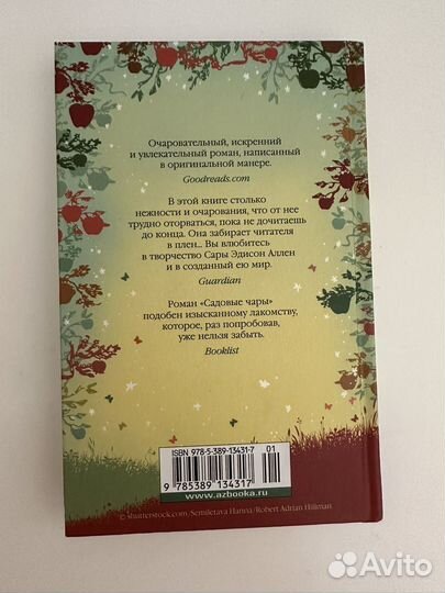 Сара эдисон аллен Садовые чары