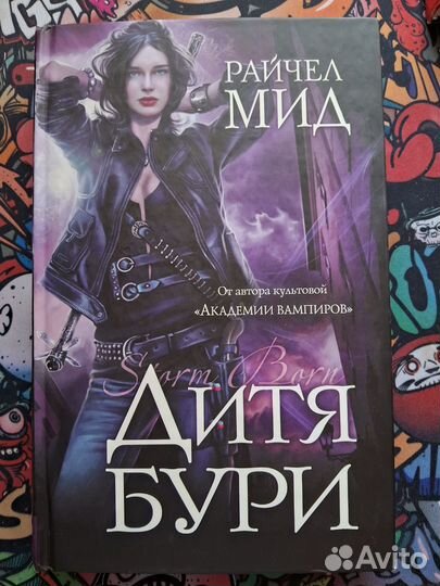 Книги Райчел Мид, Эприлинн Пайк,Мелисса де ла Круз