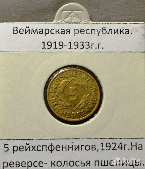 Рейхспфеннинги и пфенниги 1909-1940 г.г. Германия