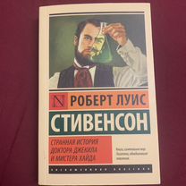 Р.Л. Стивенсон Странная история доктора Джекила и