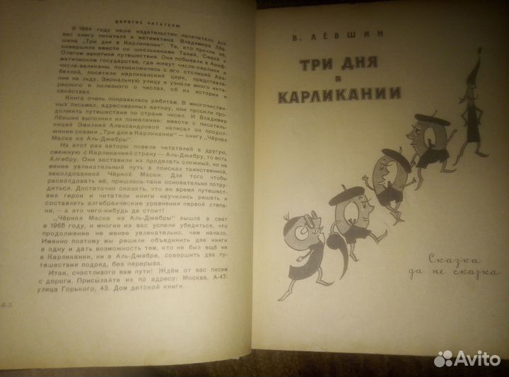 Путешествие по Карликании и Аль-Джебре 1967 Г