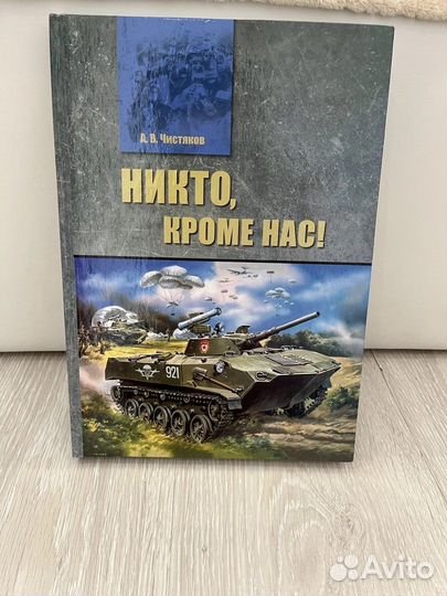 Книга «Никто,кроме нас»
