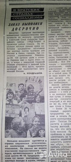 Газета Труд, 24.04. 1980 г
