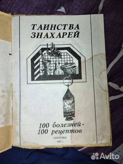 Книга великой ванги, Владимирова,Таинства знахарей