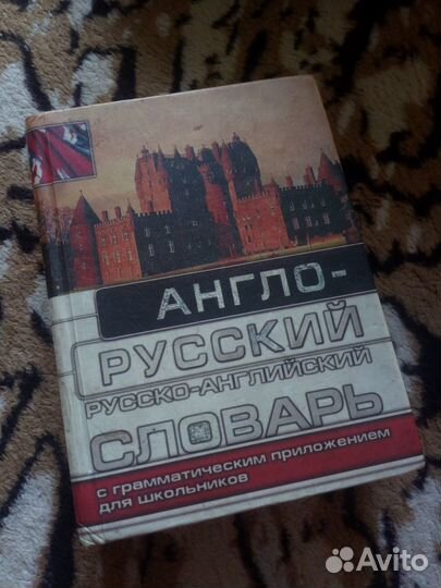 Англо-русский, русско-английский словарь