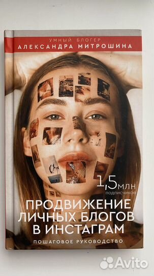 Книга Митрошиной Продвижение личных блогов