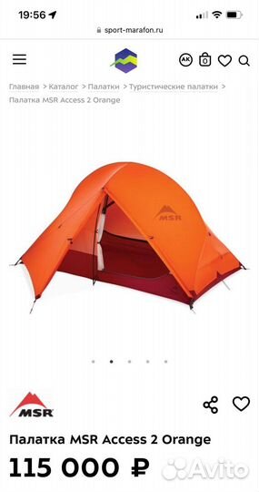 Палатка MSR Access 2 Orange
