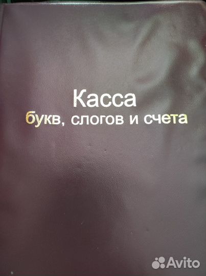 Касса букв, слогов и цифр
