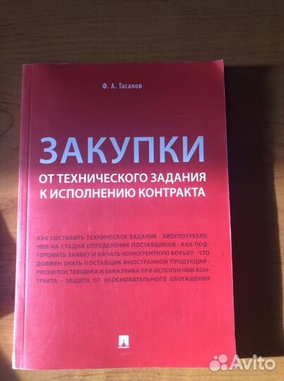 Книга: Ф.А. Тасалов - Закупки