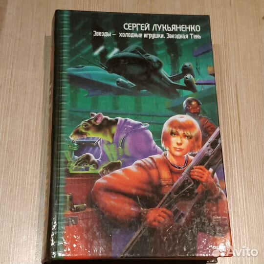 Фантастика - Сергей Лукьяненко