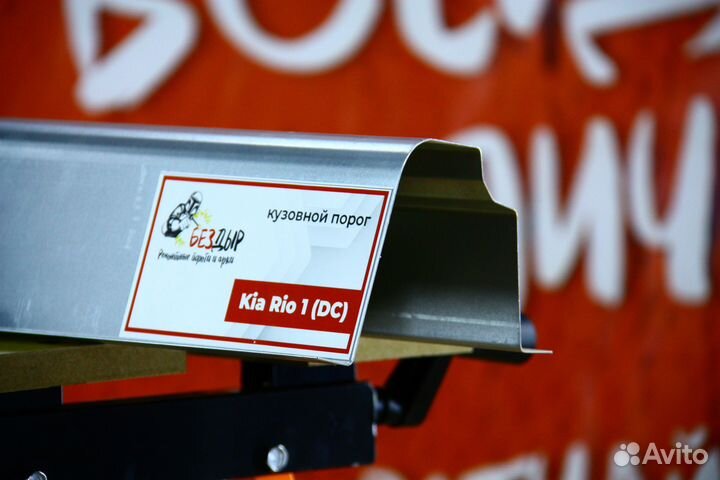 Ремонтный порог Kia Rio 1