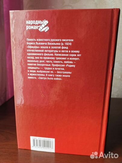 Борис Васильев Офицеры