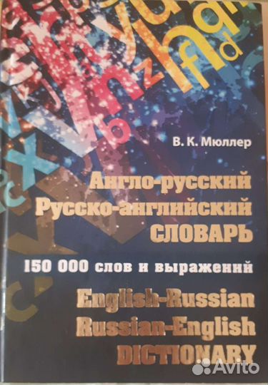 Английский словарь