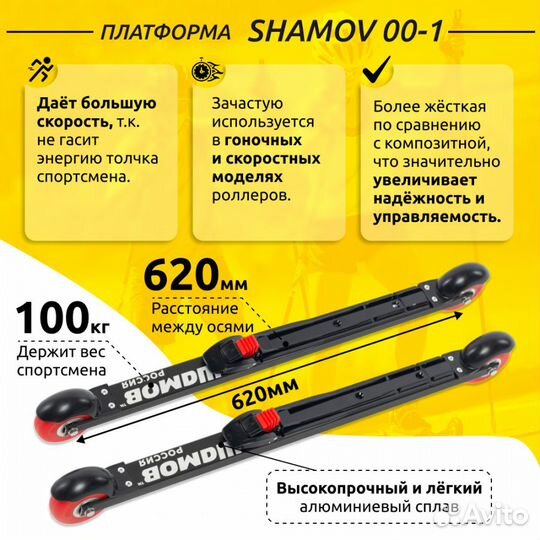 Лыжероллеры коньковые Shamov с креплениями NNN