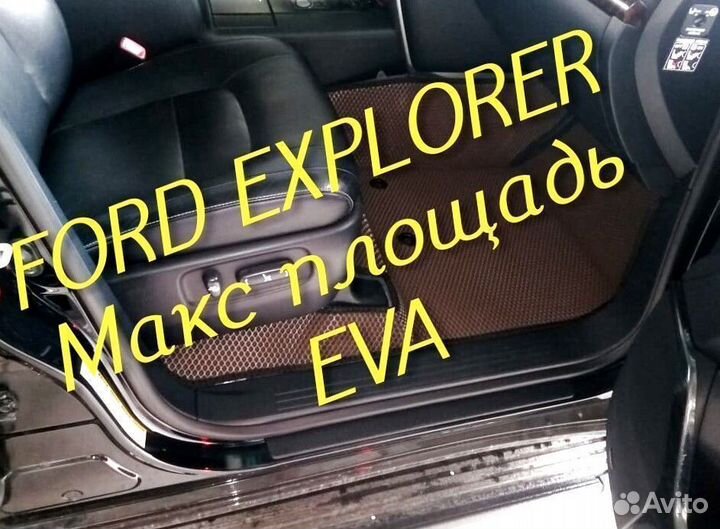 Коврики ford explorer 3 5 eva 3d с бортами эва ева