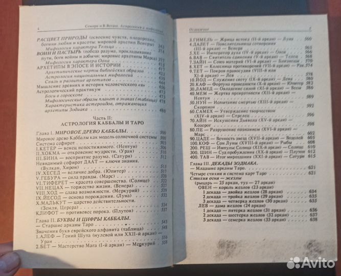 Астрология и мифология. Семира и В. Веташ