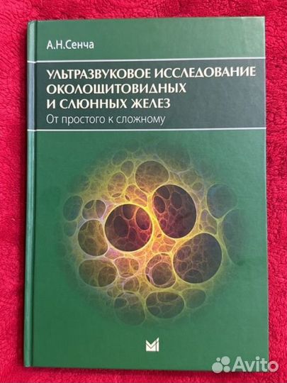 Книга ультразвуковое исследование Сенча