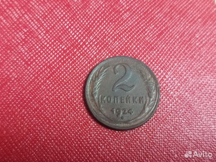 Монета 2 копейки 1924 года