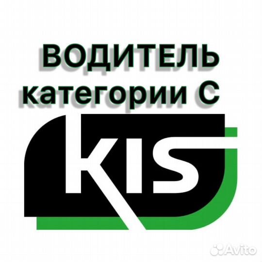 Водитель самосвала категории с