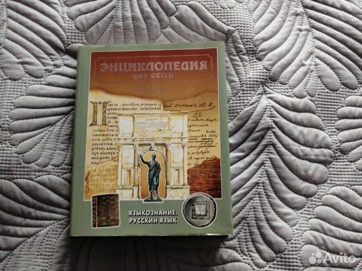 Энциклопедия для детей. Языкознание. Русский язык