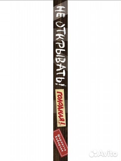 Не открыва Голодная