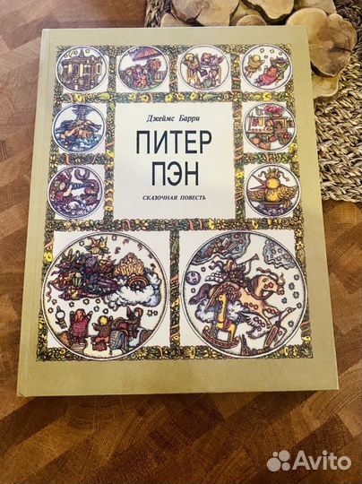 Питер Пэн