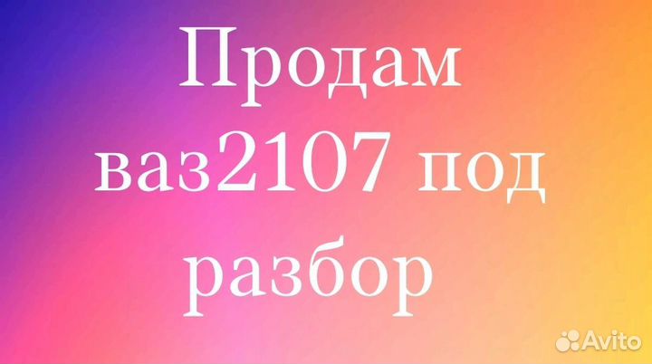 Продам ваз 2107 разбор