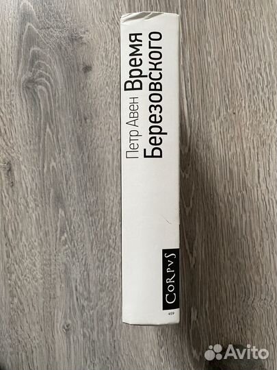 Время Березовского. Петр Авен