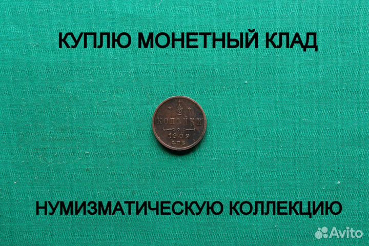 Продаю монету копейки 1909 г. d-16,14 m-1,59