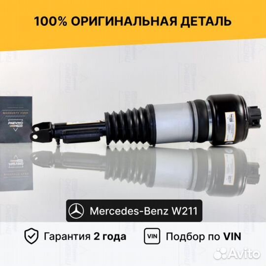 Пневмостойка для Mercedes-Benz W211/S211 рест пере
