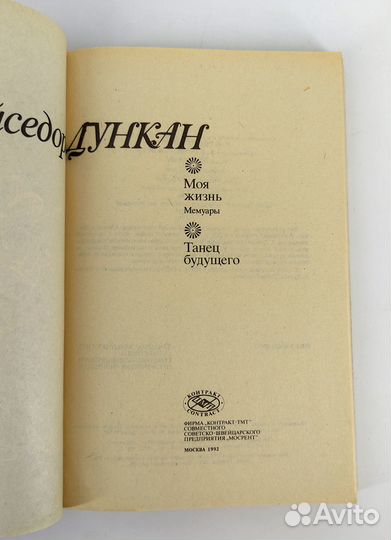 Моя жизнь. Дункан Айседора