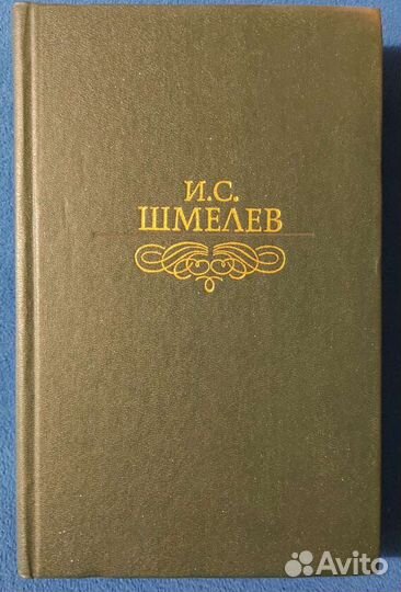 Шмелев И.С. Избранное