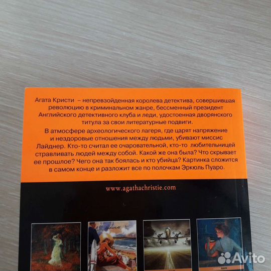 «Убийство в месопотамии».агата кристи