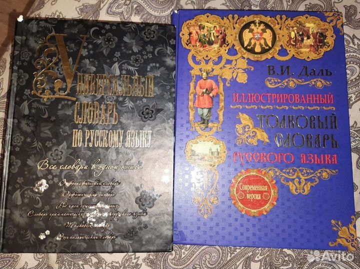 Толковый словарь русского языка Даль