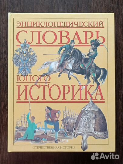 Энциклопедический словарь юного историка