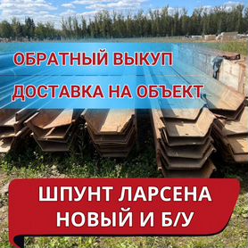 Шпунт Ларсена продажа, аренда