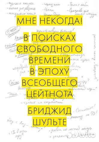 Книга Б. Шульте. В поисках свободного времени