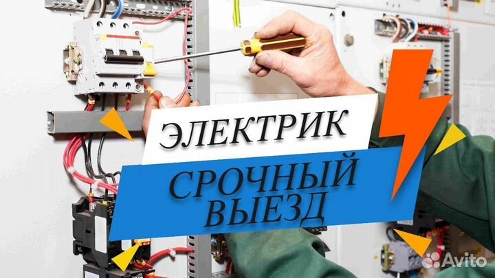 Электрик Частный мастер выезд на дом