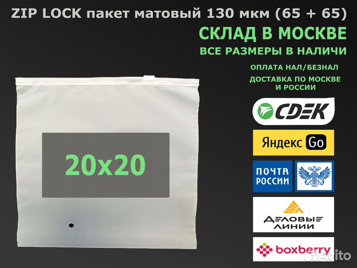 Пакет зип лок / zip lock матовый 20х20 130 мкм