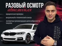 Автоподбор. Разовый осмотр, проверка автомобиля