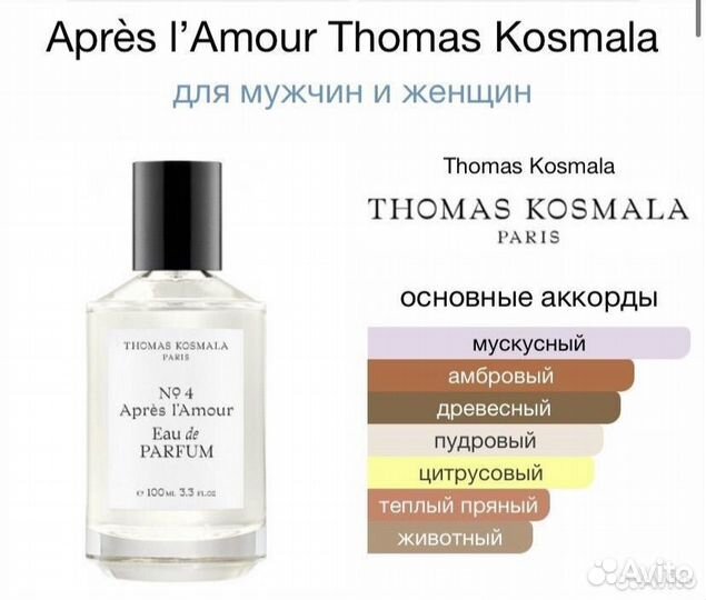 Thomas kosmala 4 apres l amour распив 15мл