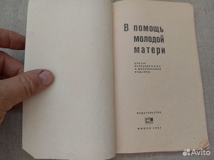 В помощь молодой матери. Под ред. Г.А. Калюжина. 1