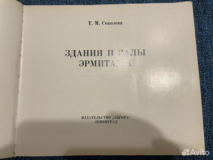 Здания и залы Эрмитажа. Соколова